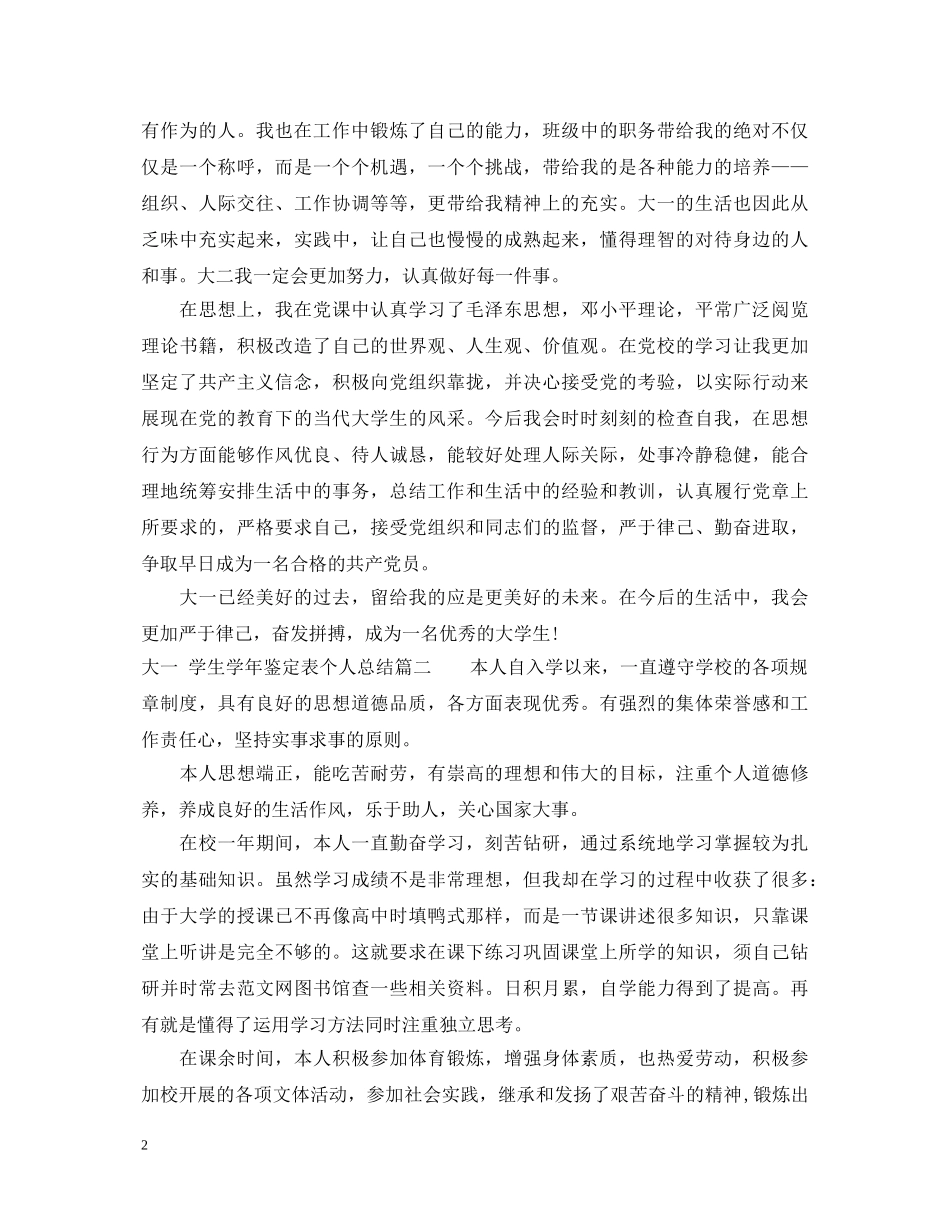 大一学生学年鉴定表个人总结 _第2页