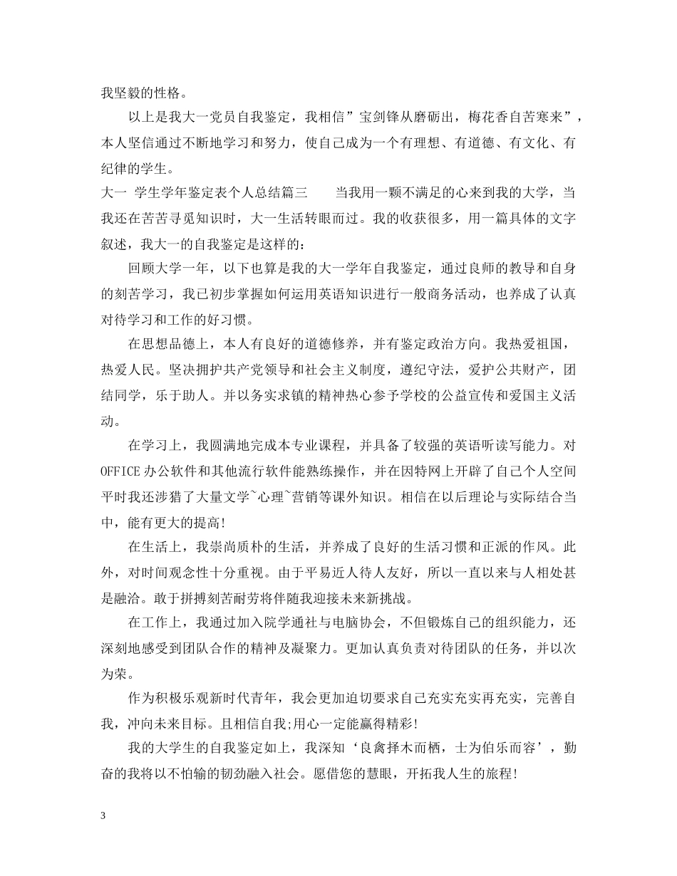 大一学生学年鉴定表个人总结 _第3页