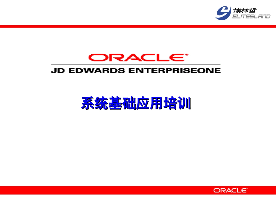 JDE项目系统基础培训_第1页