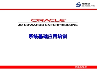 JDE项目系统基础培训