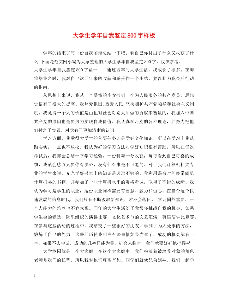 大学生学年自我鉴定800字样板 _第1页