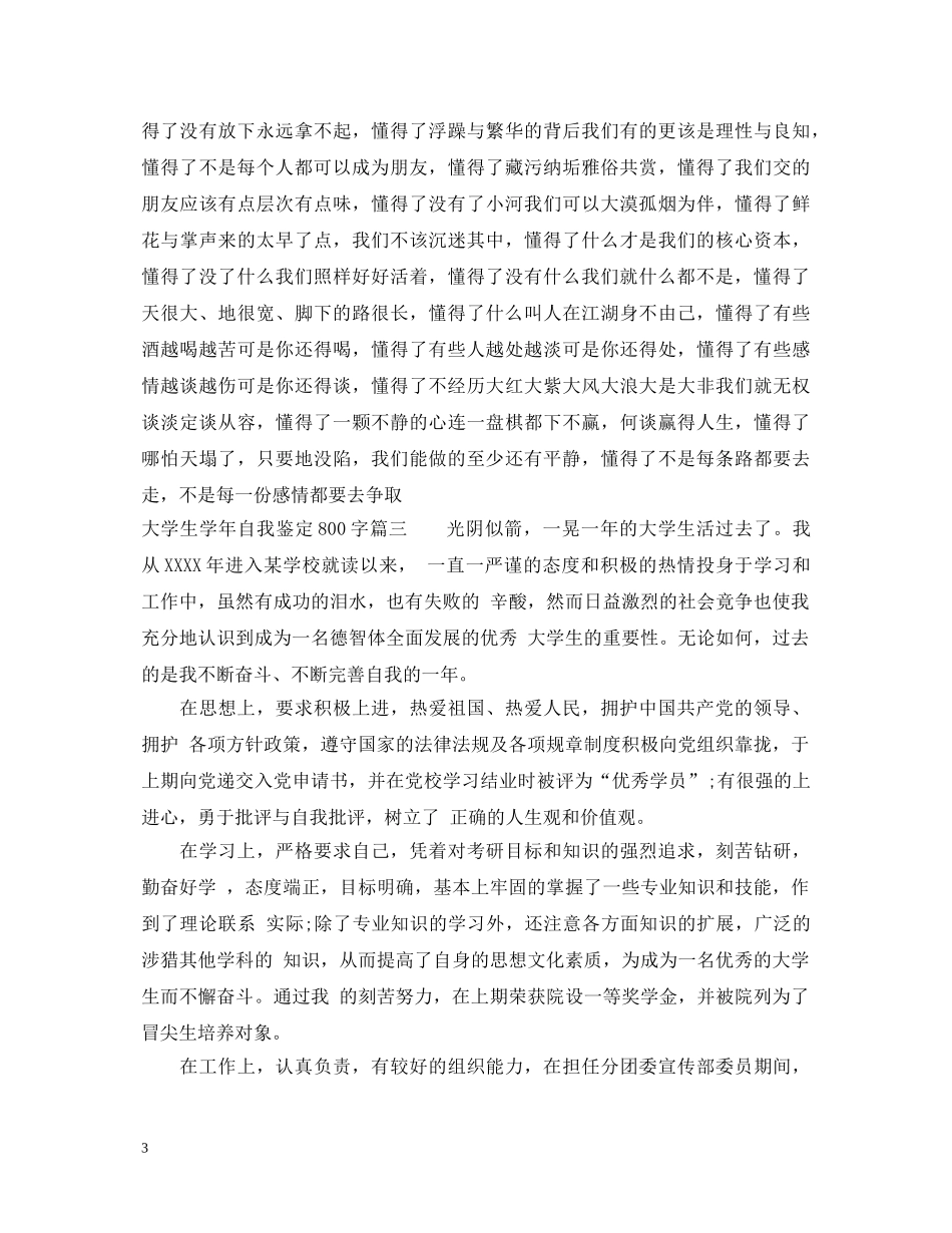 大学生学年自我鉴定800字样板 _第3页