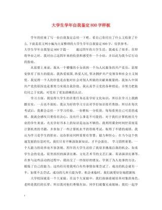 大学生学年自我鉴定800字样板 