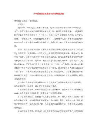 大学院校国资处副处长的竞聘演讲稿 