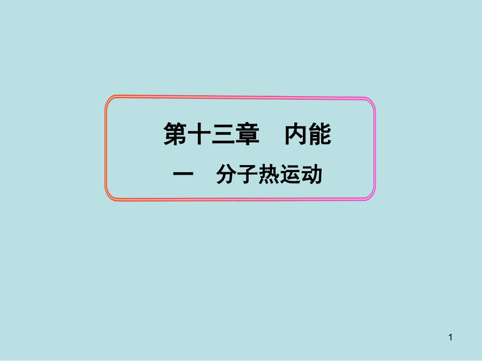 2013版人教版九年级物理十三章第一节《分子热运动》_第1页