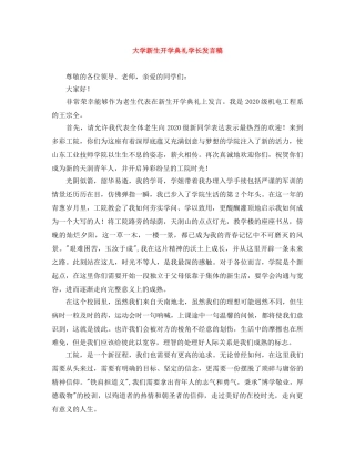大学新生开学典礼学长发言稿 