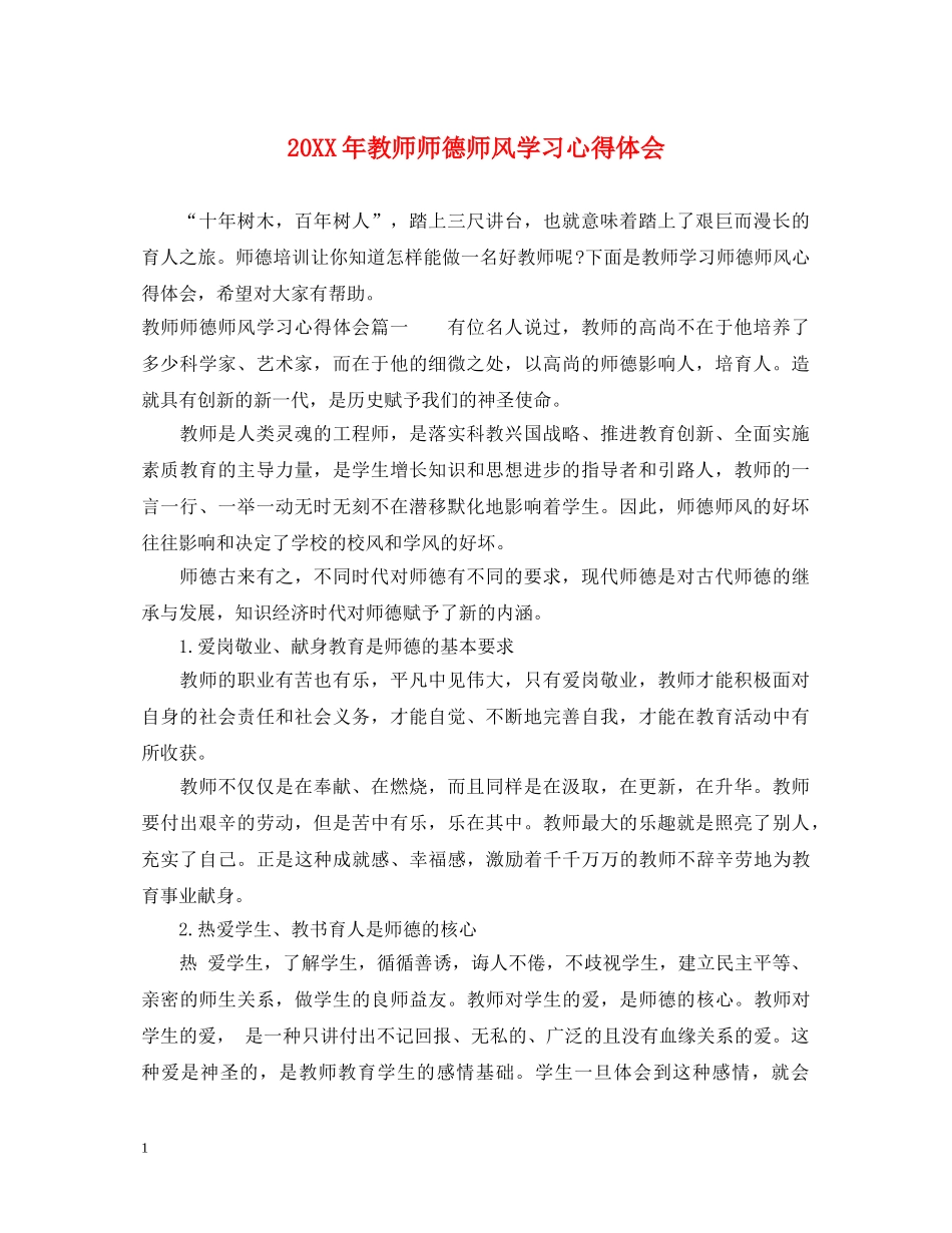 20XX年教师师德师风学习心得体会 (000001)_第1页