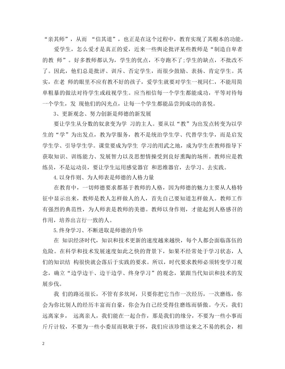 20XX年教师师德师风学习心得体会 (000001)_第2页