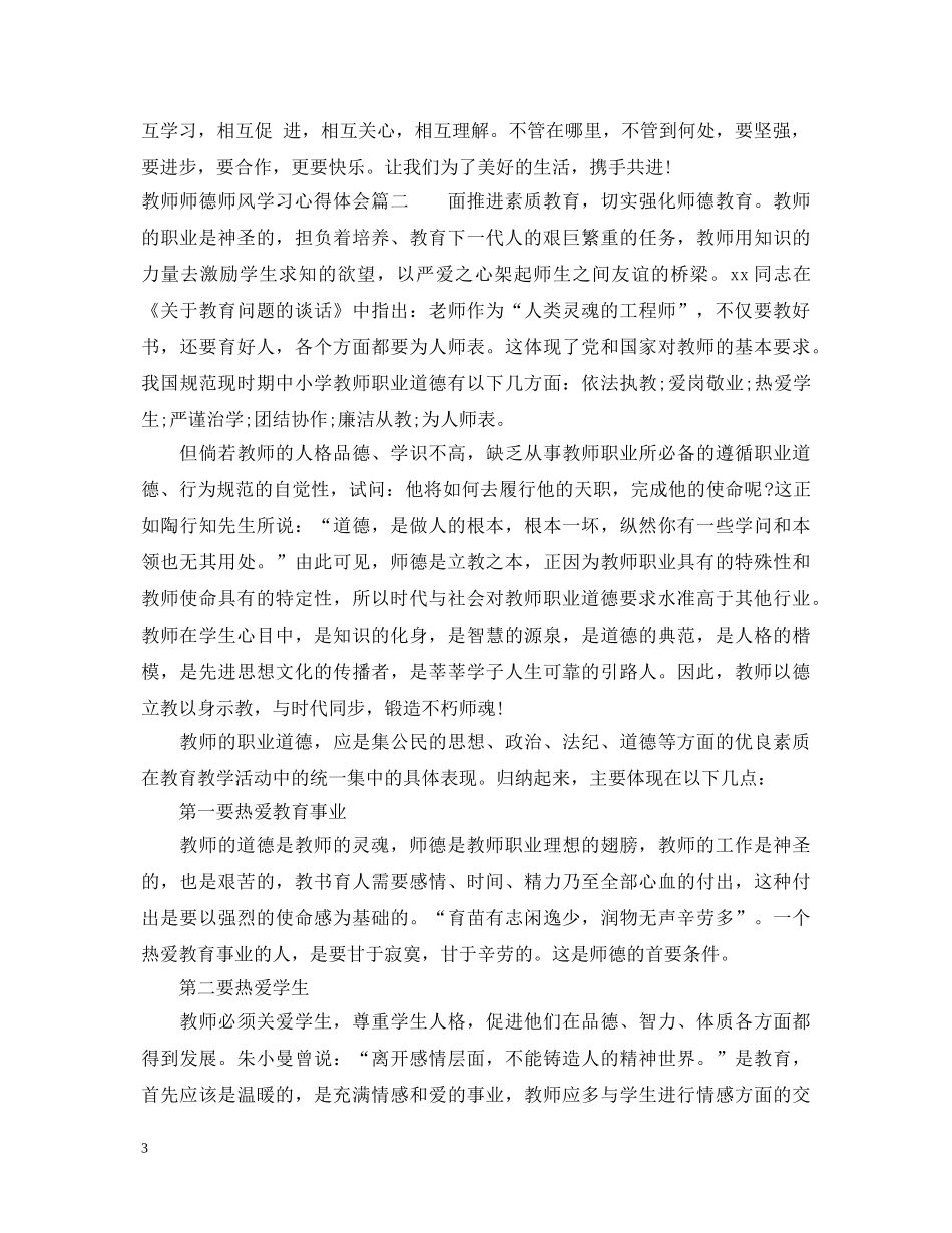 20XX年教师师德师风学习心得体会 (000001)_第3页