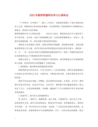 20XX年教师师德师风学习心得体会 (000001)