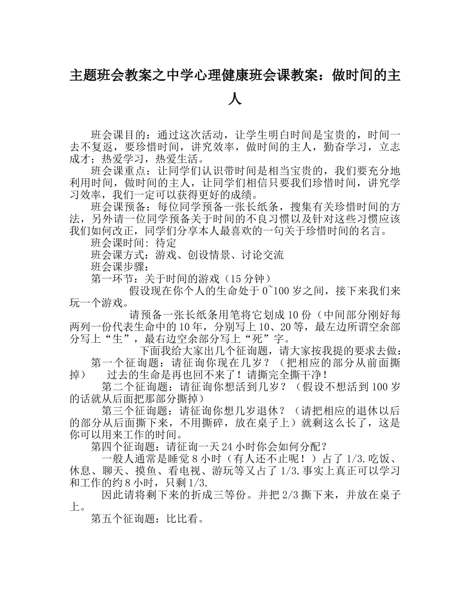 主题班会教案中学心理健康班会课教案：做时间的主人 _第1页