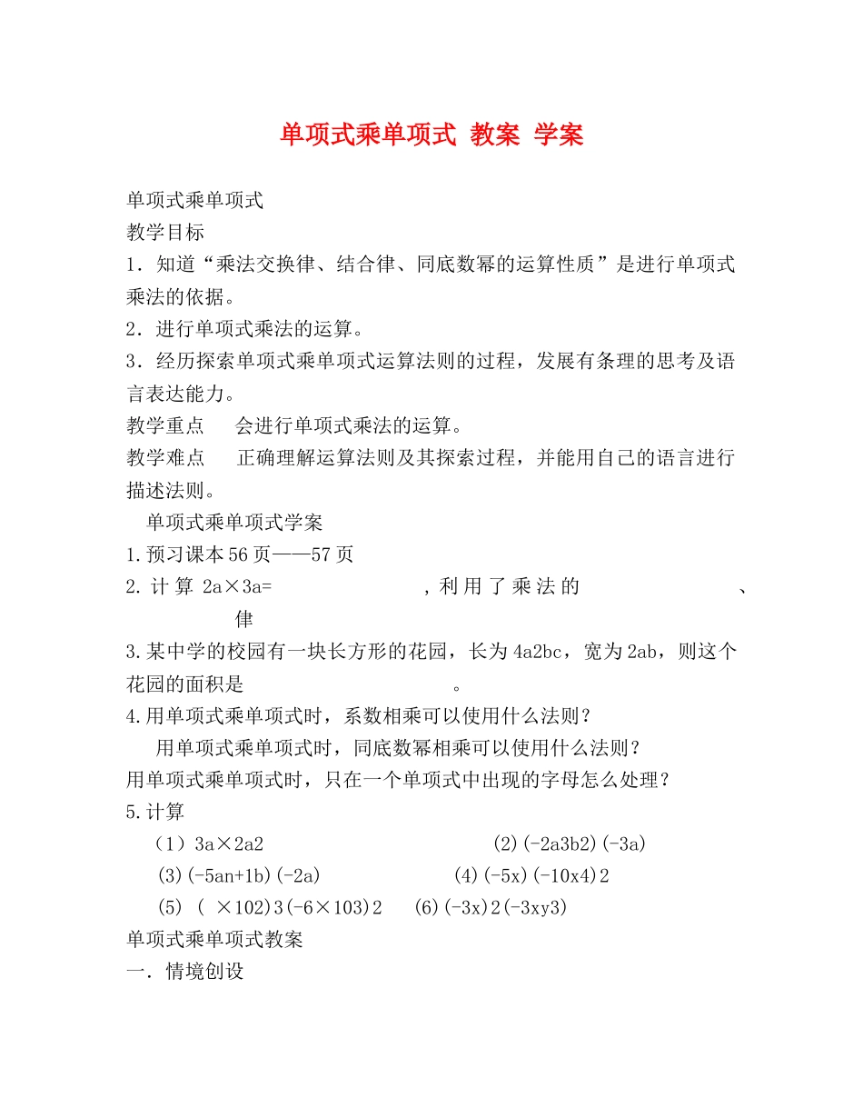 单项式乘单项式 教案 学案 _第1页