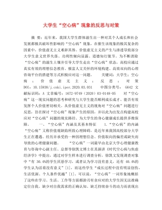 大学生“空心病”现象的反思与对策 