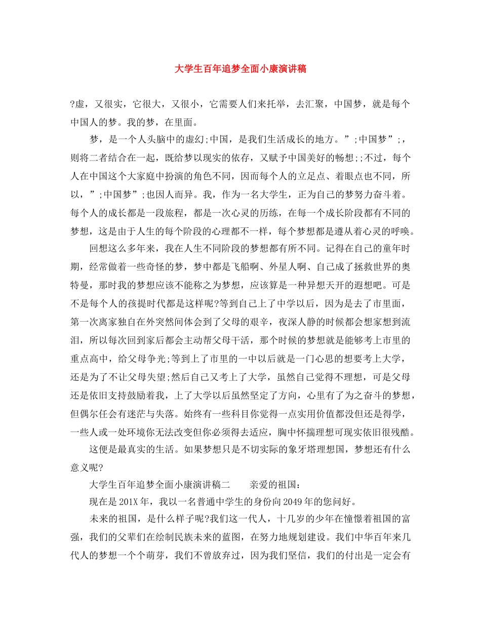 大学生百年追梦全面小康演讲稿 _第1页