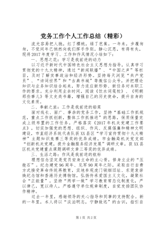 党务工作个人工作总结（精彩）