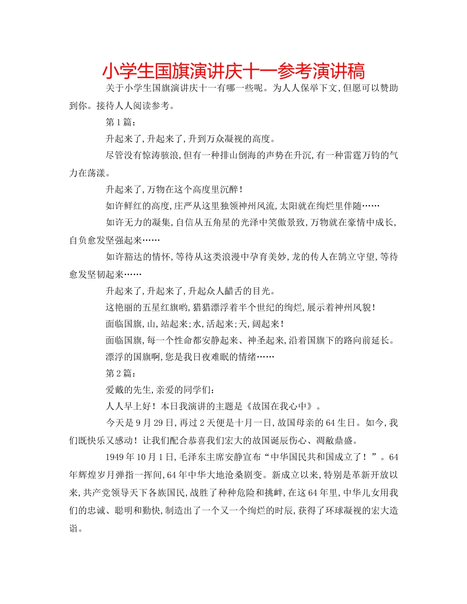 小学生国旗演讲庆十一参考演讲稿 _第1页