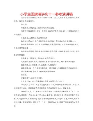 小学生国旗演讲庆十一参考演讲稿 