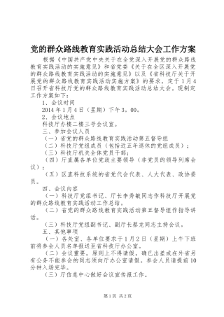 党的群众路线教育实践活动总结大会工作方案