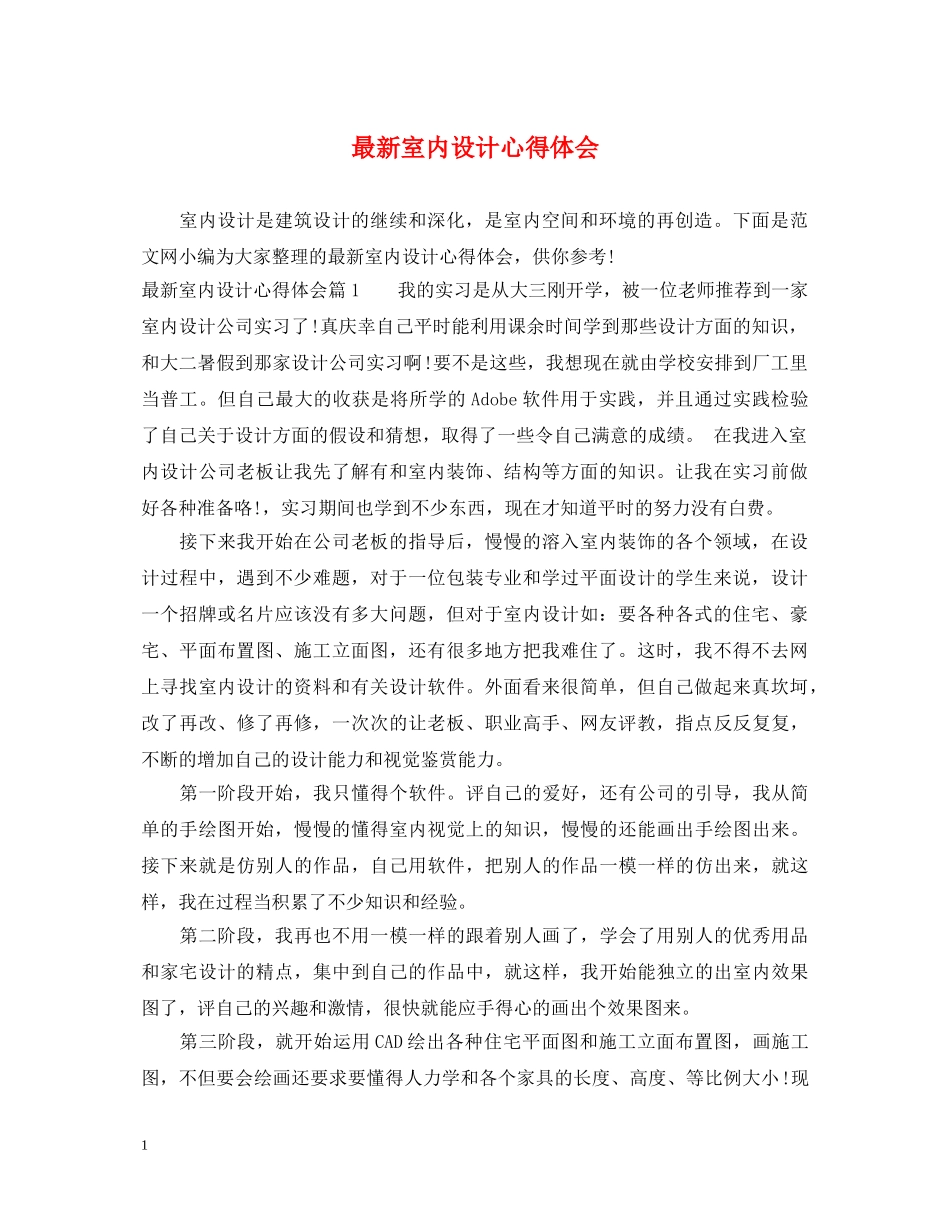 最新室内设计心得体会 _第1页