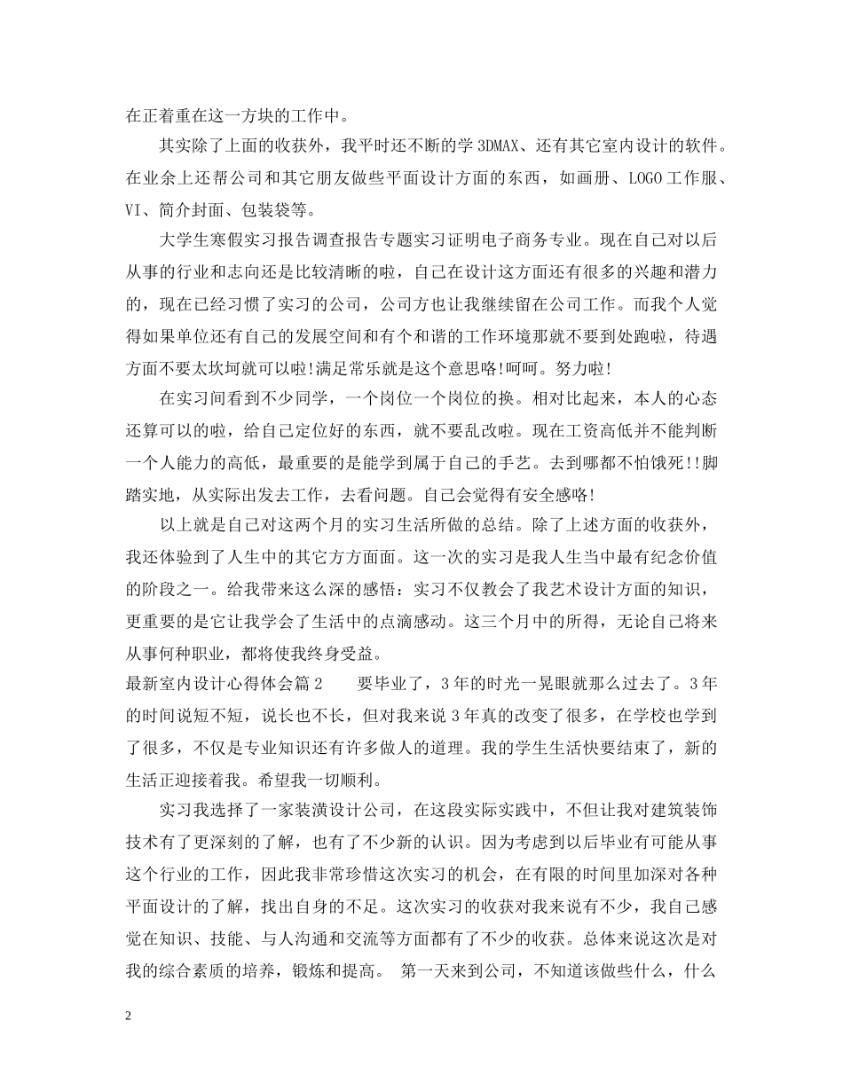 最新室内设计心得体会 _第2页