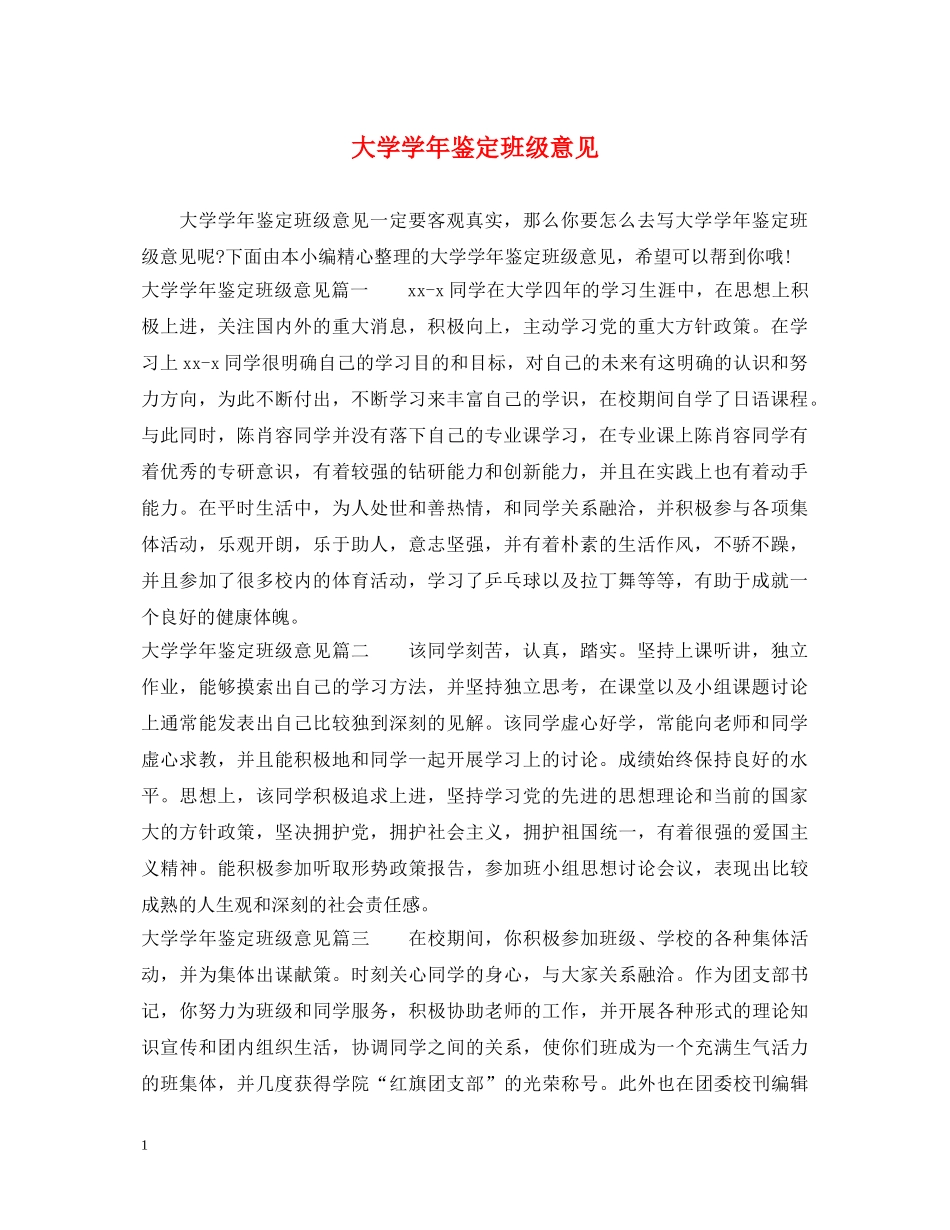 大学学年鉴定班级意见 _第1页