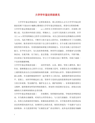 大学学年鉴定班级意见 