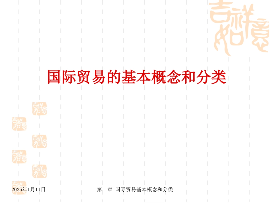 1国际贸易基本概念和分类_第1页