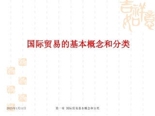 1国际贸易基本概念和分类