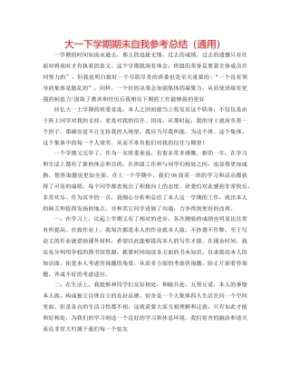 大一下学期期未自我参考总结（通用） 