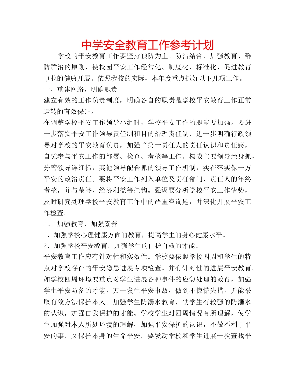 中学安全教育工作参考计划 _第1页