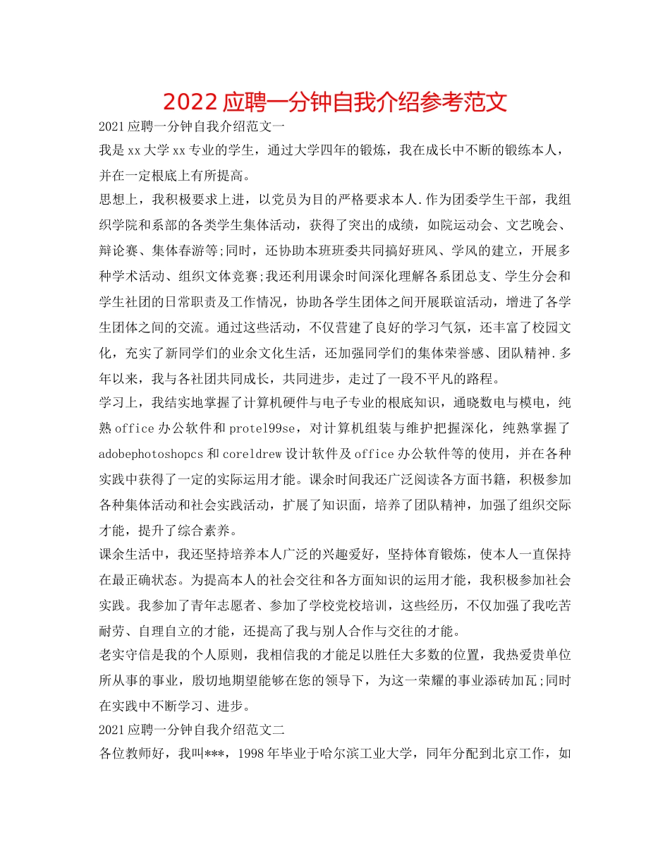 2024应聘一分钟自我介绍参考范文 _第1页