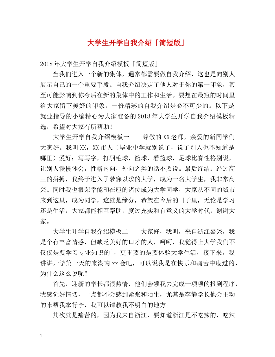 大学生开学自我介绍「简短版」 _第1页