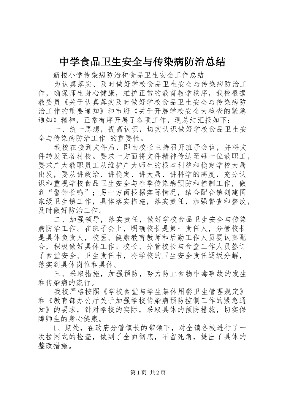中学食品卫生安全与传染病防治总结_第1页