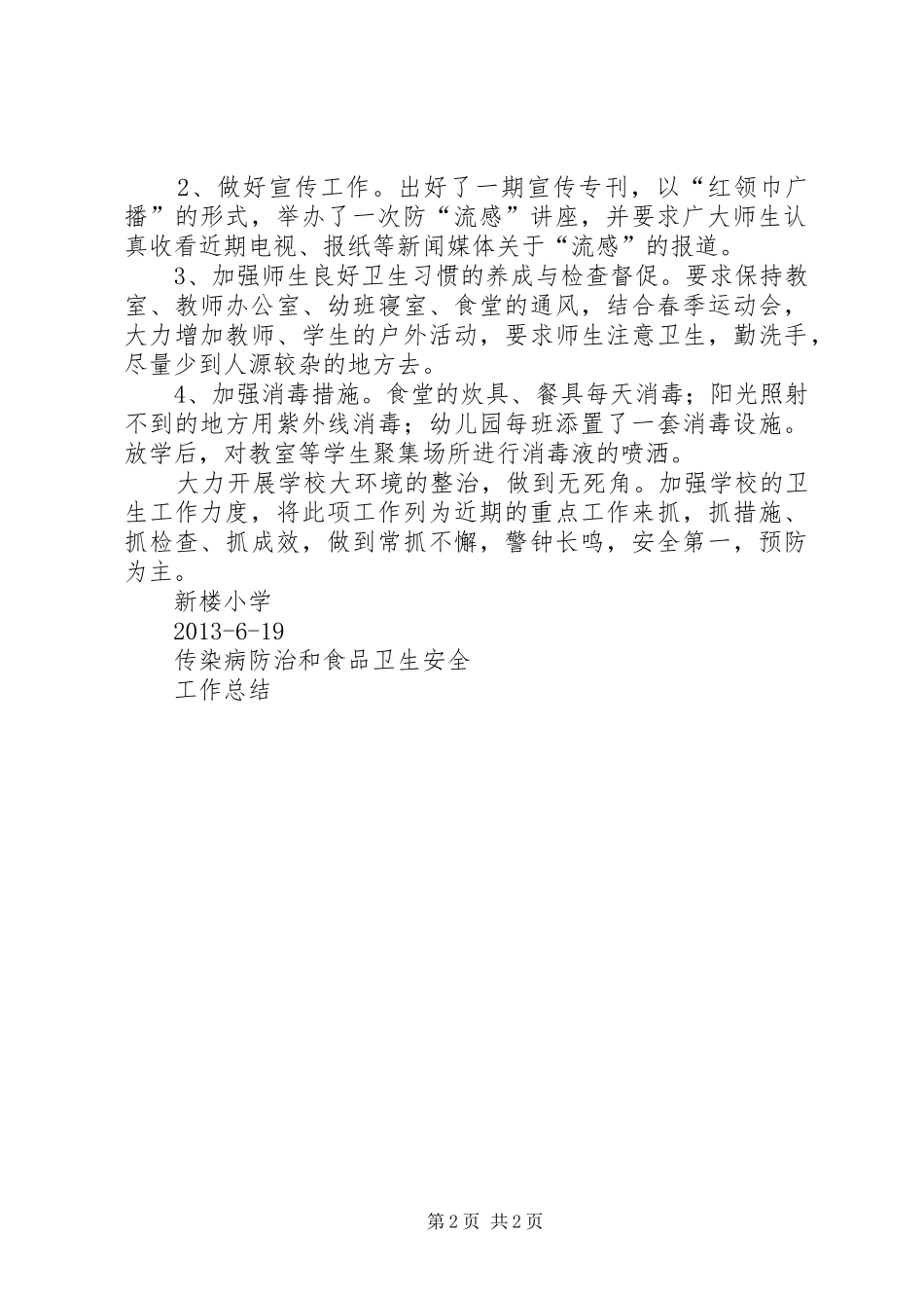 中学食品卫生安全与传染病防治总结_第2页