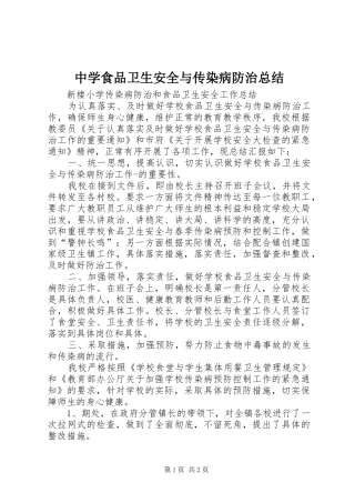 中学食品卫生安全与传染病防治总结