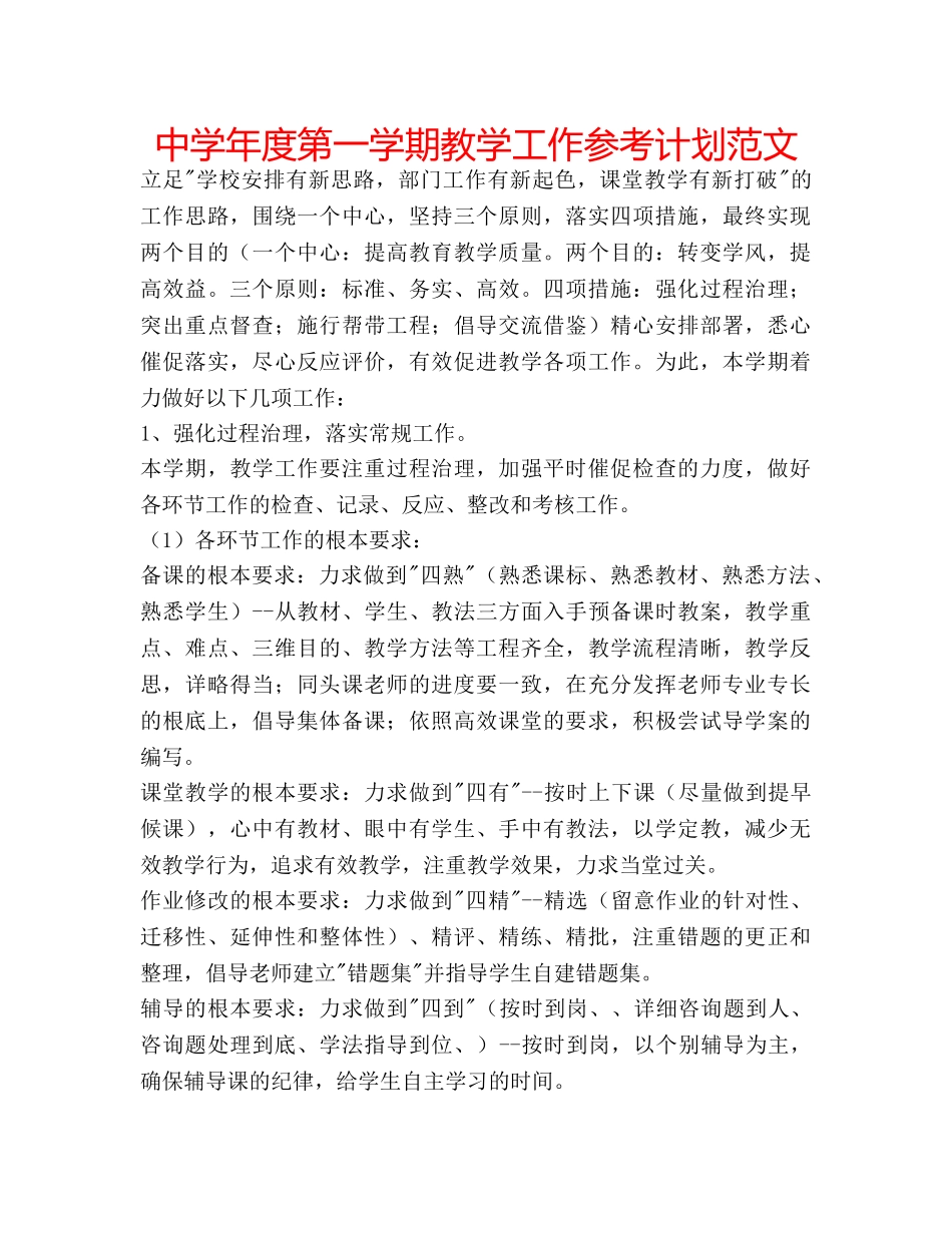 中学年度第一学期教学工作参考计划范文 _第1页