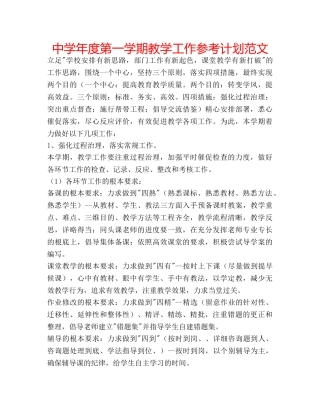 中学年度第一学期教学工作参考计划范文 