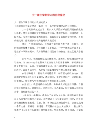 大一新生学期学习的自我鉴定 