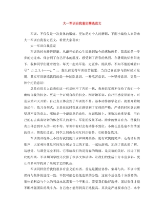 大一军训自我鉴定精选范文 