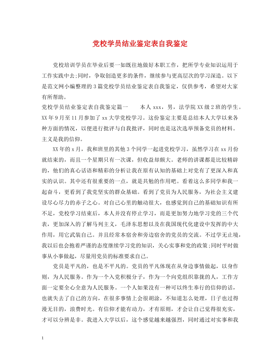 党校学员结业鉴定表自我鉴定 _第1页