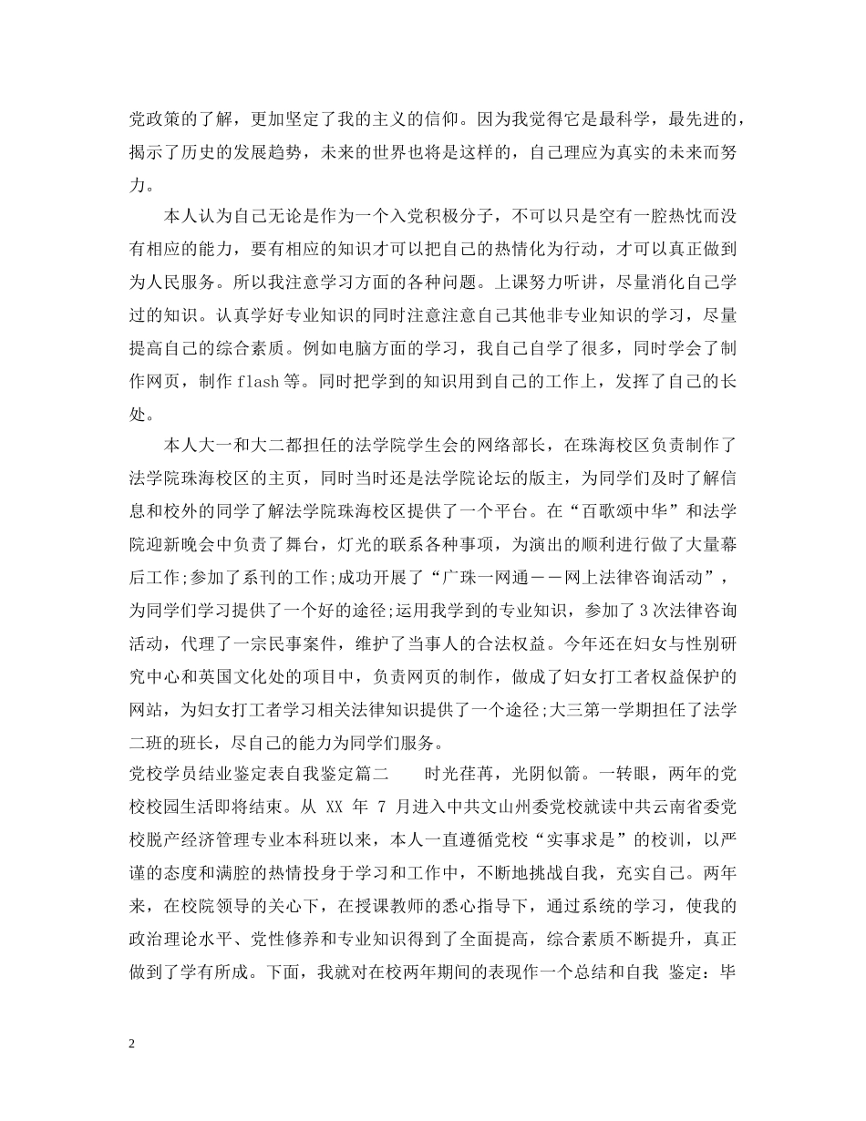 党校学员结业鉴定表自我鉴定 _第2页