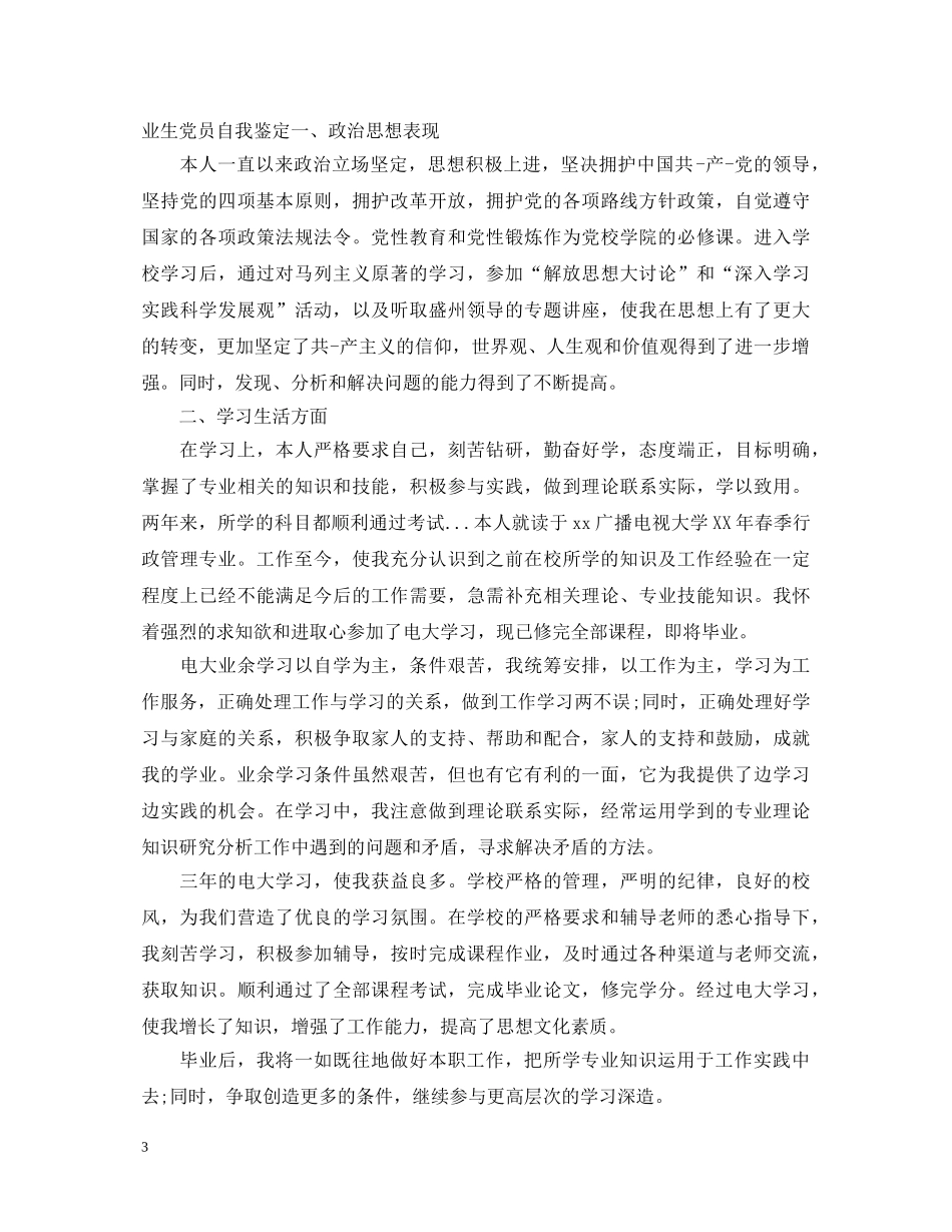 党校学员结业鉴定表自我鉴定 _第3页