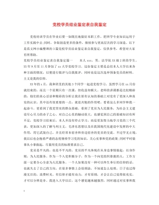 党校学员结业鉴定表自我鉴定 
