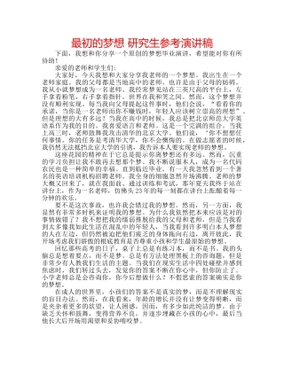 最初的梦想 研究生参考演讲稿 