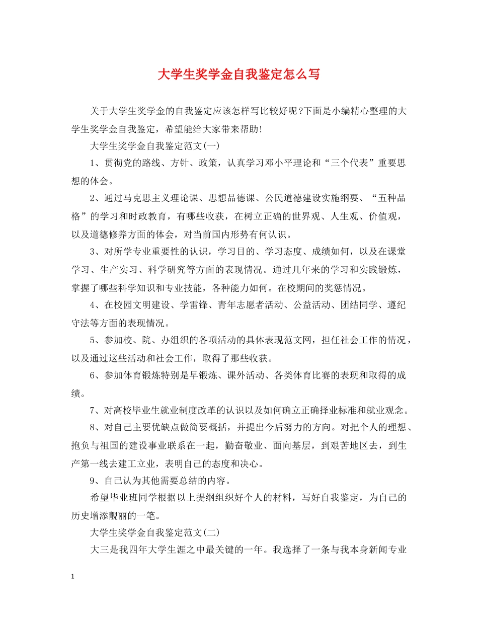 大学生奖学金自我鉴定怎么写 _第1页