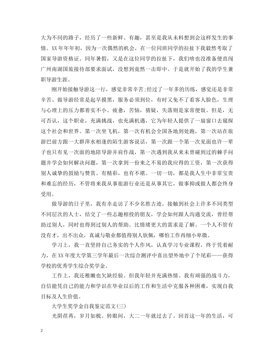 大学生奖学金自我鉴定怎么写 _第2页
