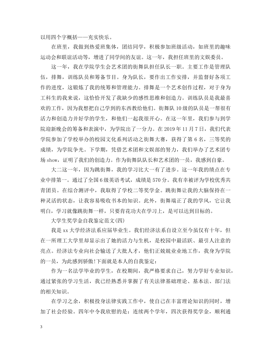 大学生奖学金自我鉴定怎么写 _第3页