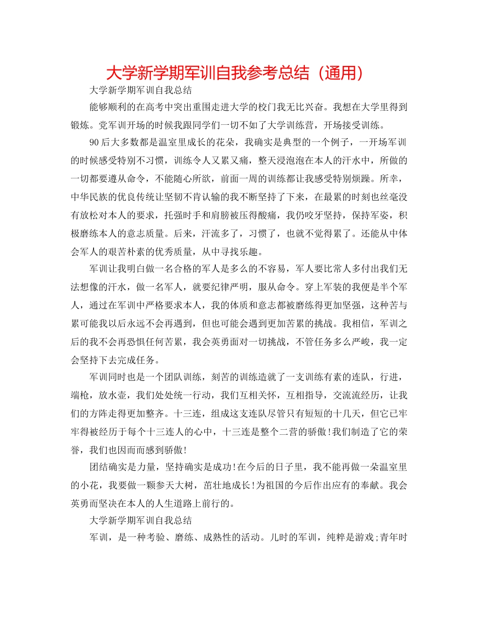 大学新学期军训自我参考总结（通用） _第1页