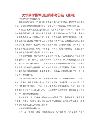 大学新学期军训自我参考总结（通用） 