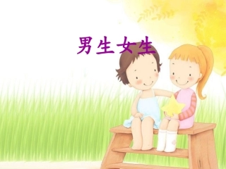 《男生女生》课件3